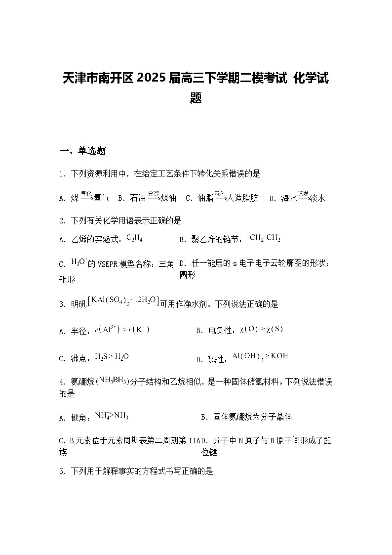 天津市南开区2025届高三下学期二模考试 化学试题（含答案解析）第1页