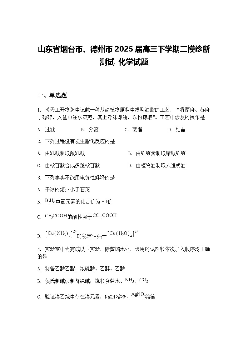 山东省烟台市、德州市2025届高三下学期二模诊断测试 化学试题（含答案解析）第1页