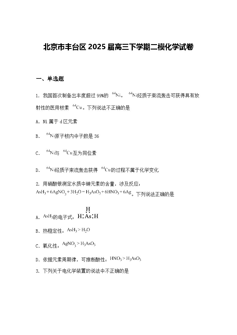 北京市丰台区2025届高三下学期二模化学试卷（含答案解析）第1页