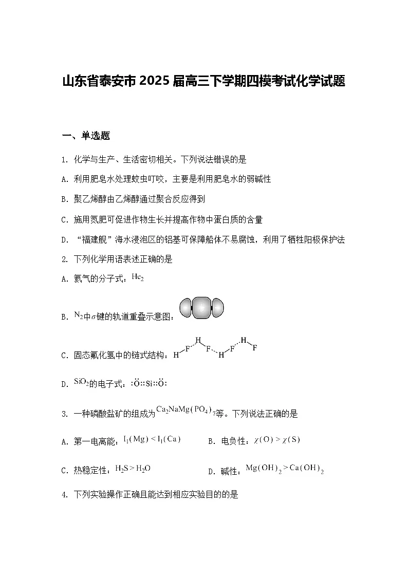 山东省泰安市2025届高三下学期四模考试化学试题（含答案解析）第1页