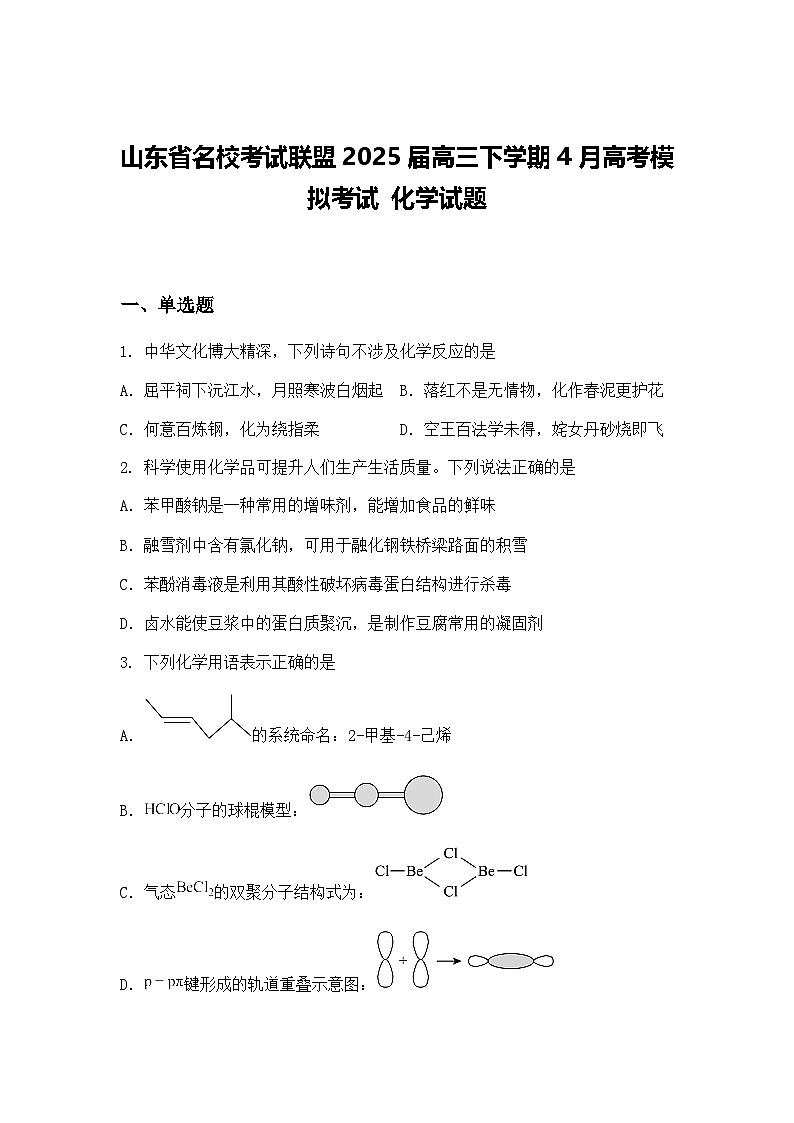 山东省名校考试联盟2025届高三下学期4月高考模拟考试 化学试题（含答案解析）第1页