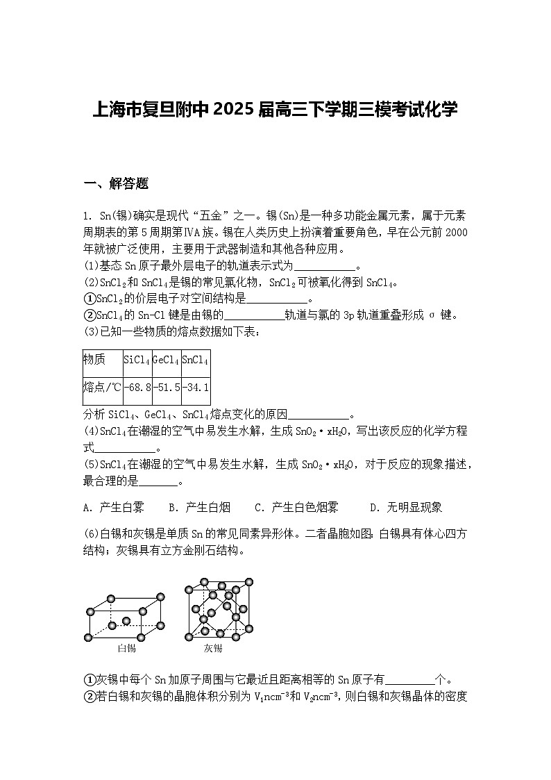 上海市复旦附中2025届高三下学期三模考试化学（含答案解析）第1页