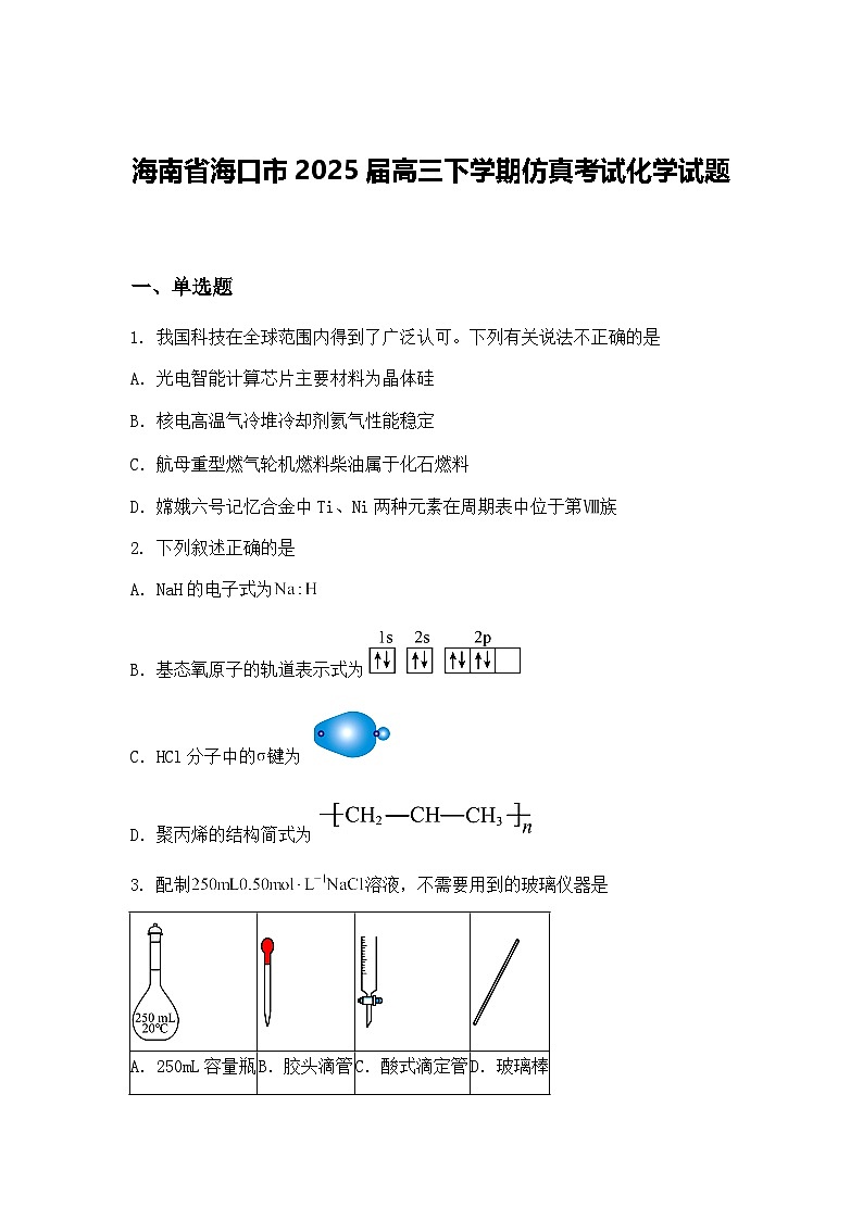 海南省海口市2025届高三下学期仿真考试化学试题（含答案解析）第1页