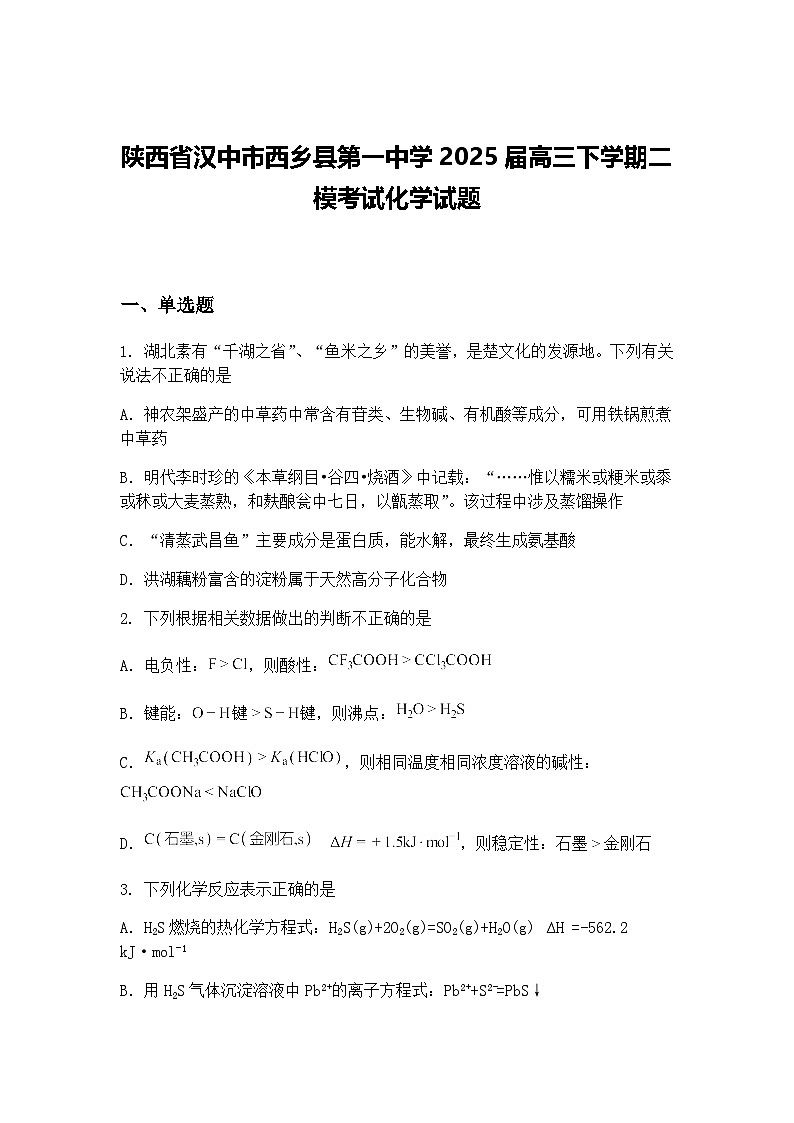 陕西省汉中市西乡县第一中学2025届高三下学期二模考试化学试题（含答案解析）第1页