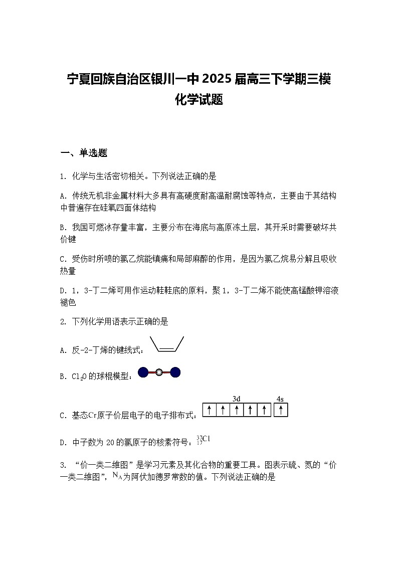 宁夏回族自治区银川一中2025届高三下学期三模 化学试题（含答案解析）第1页