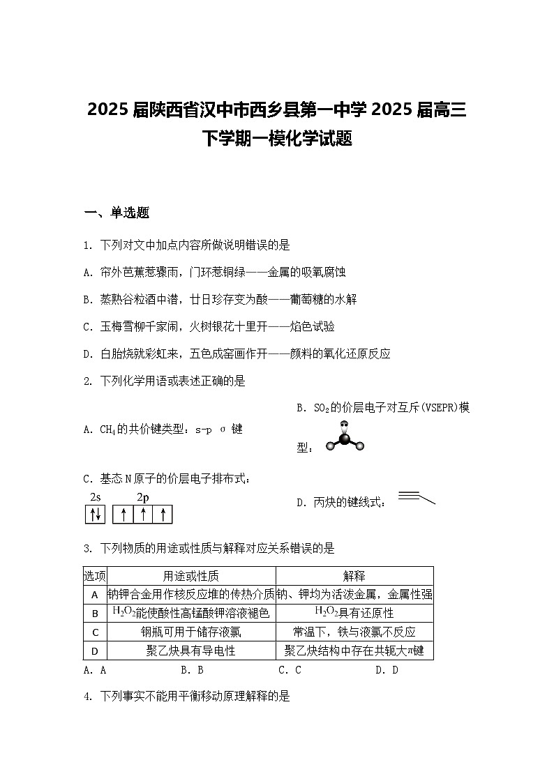 2025届陕西省汉中市西乡县第一中学2025届高三下学期一模化学试题（含答案解析）第1页