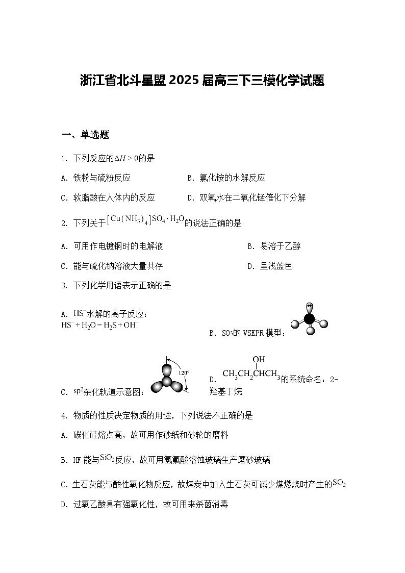 浙江省北斗星盟2025届高三下三模化学试题（含答案解析）第1页