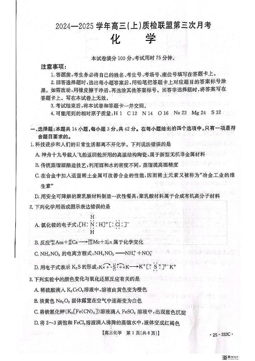 河北省金太阳质检联盟2024-2025学年高三上学期第三次月考12月化学试卷+答案第1页