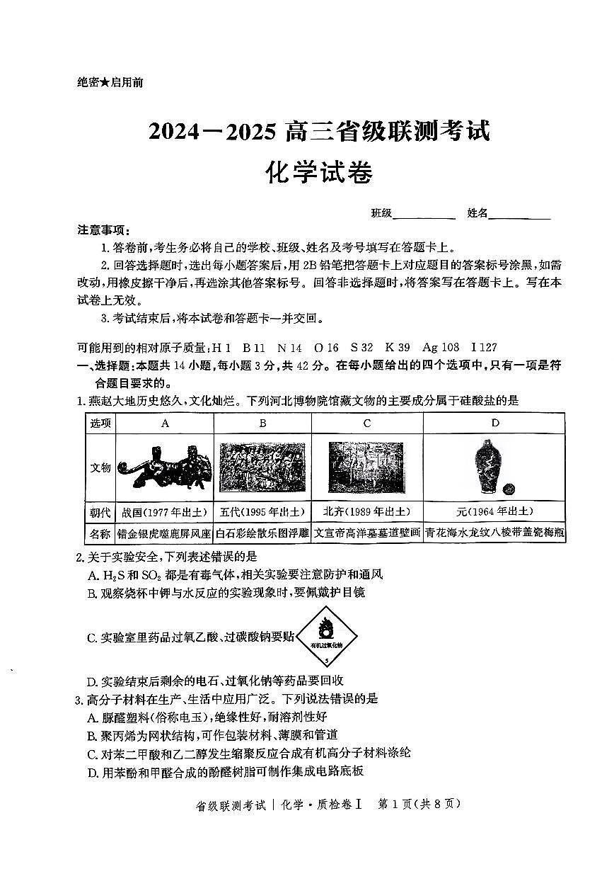 河北省省级联考2025届高三上学期1月期末考试化学试卷+答案第1页