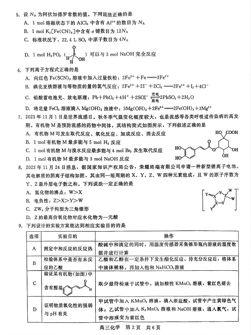 河北省新时代NT教育2024-2025学年高三上学期入学摸底测试 化学试卷第2页
