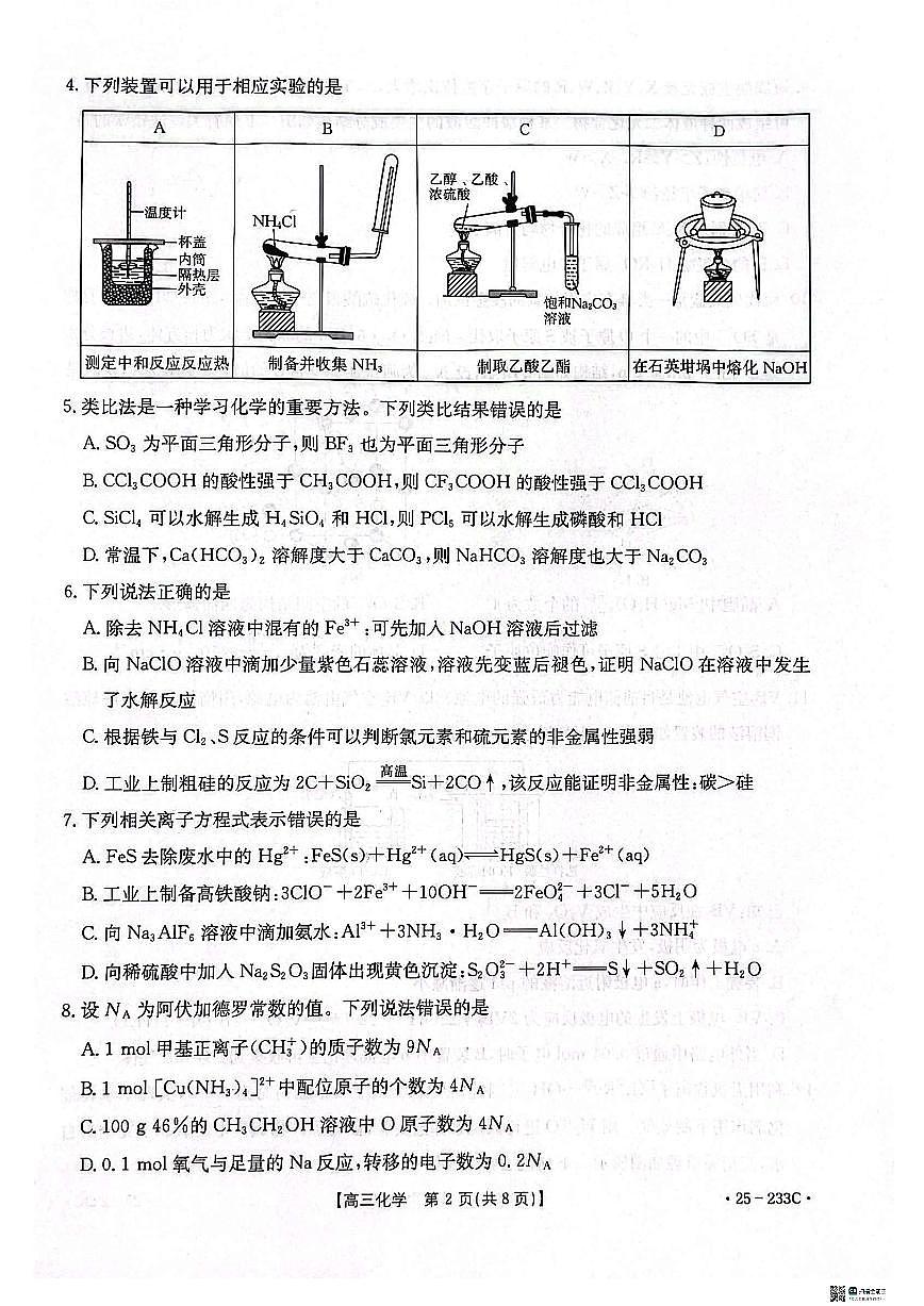 河北省金太阳质检联盟2024-2025学年高三上学期第三次月考化学试卷+答案第2页