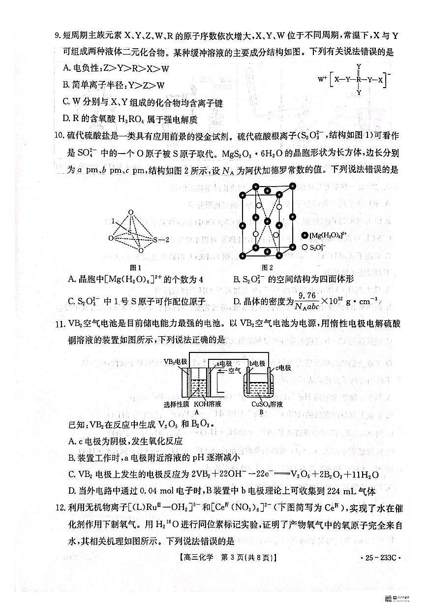 河北省金太阳质检联盟2024-2025学年高三上学期第三次月考化学试卷+答案第3页