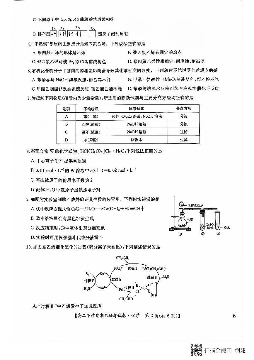 河南省商丘市商师联盟2023-2024学年高二下学期7月期末化学试卷+答案第2页
