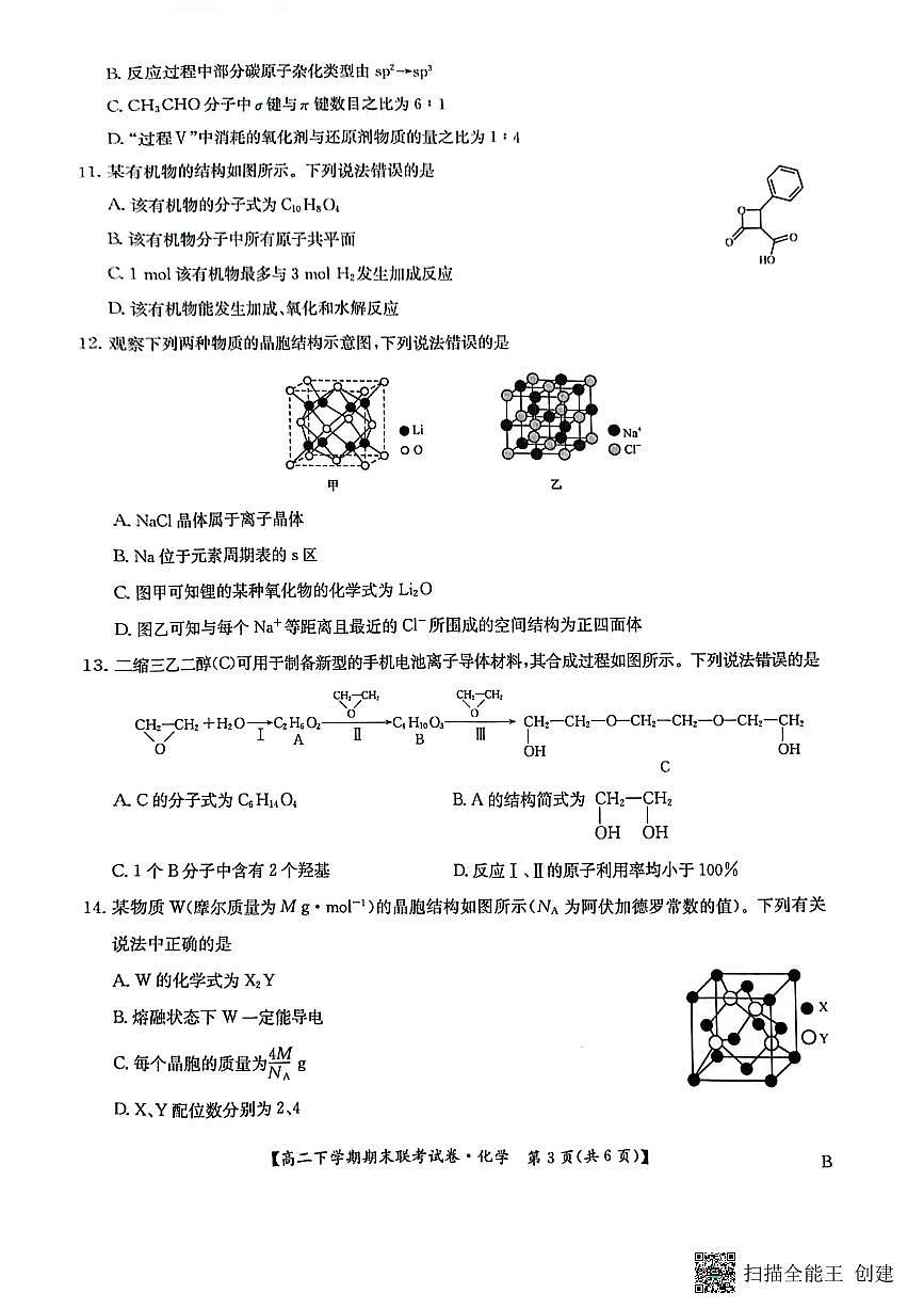 河南省商丘市商师联盟2023-2024学年高二下学期7月期末化学试卷+答案第3页