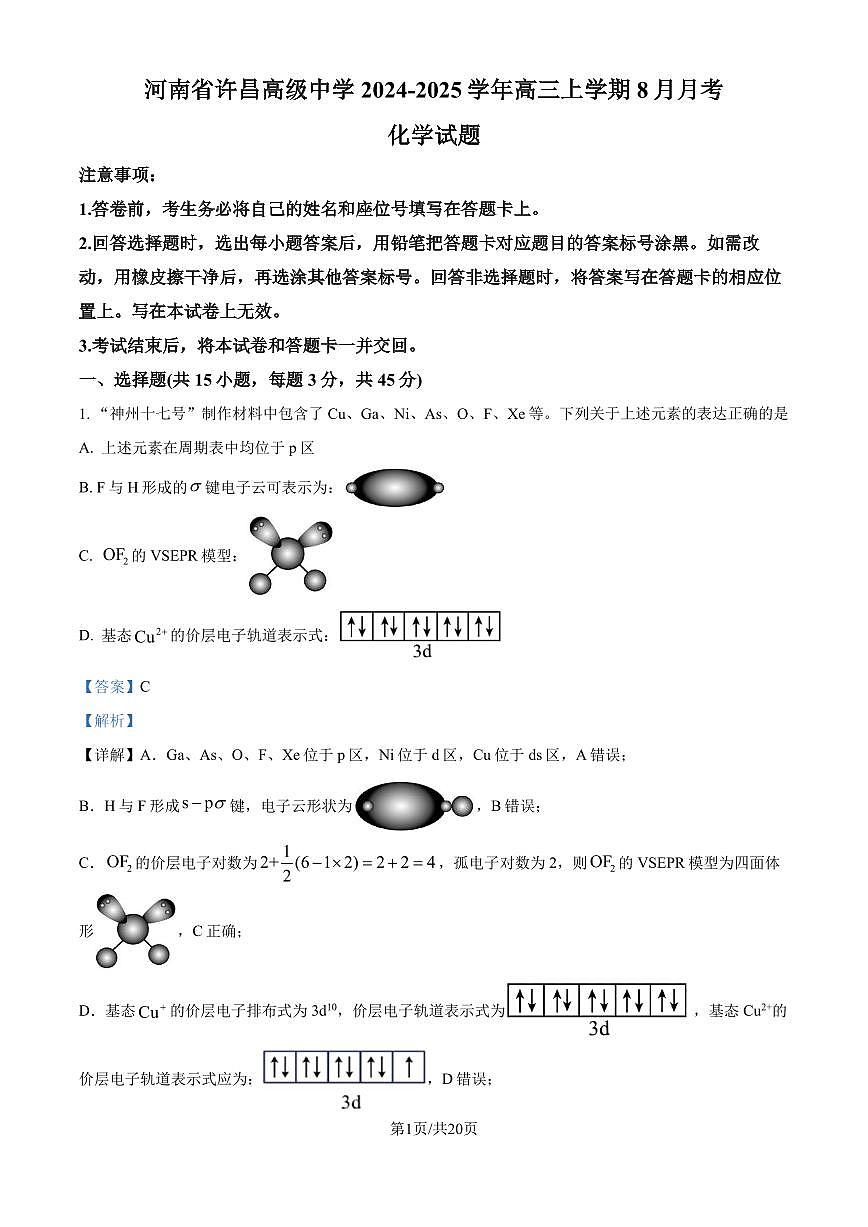 河南省许昌高级中学2024-2025学年高三上学期8月月考化学试题（解析版）第1页