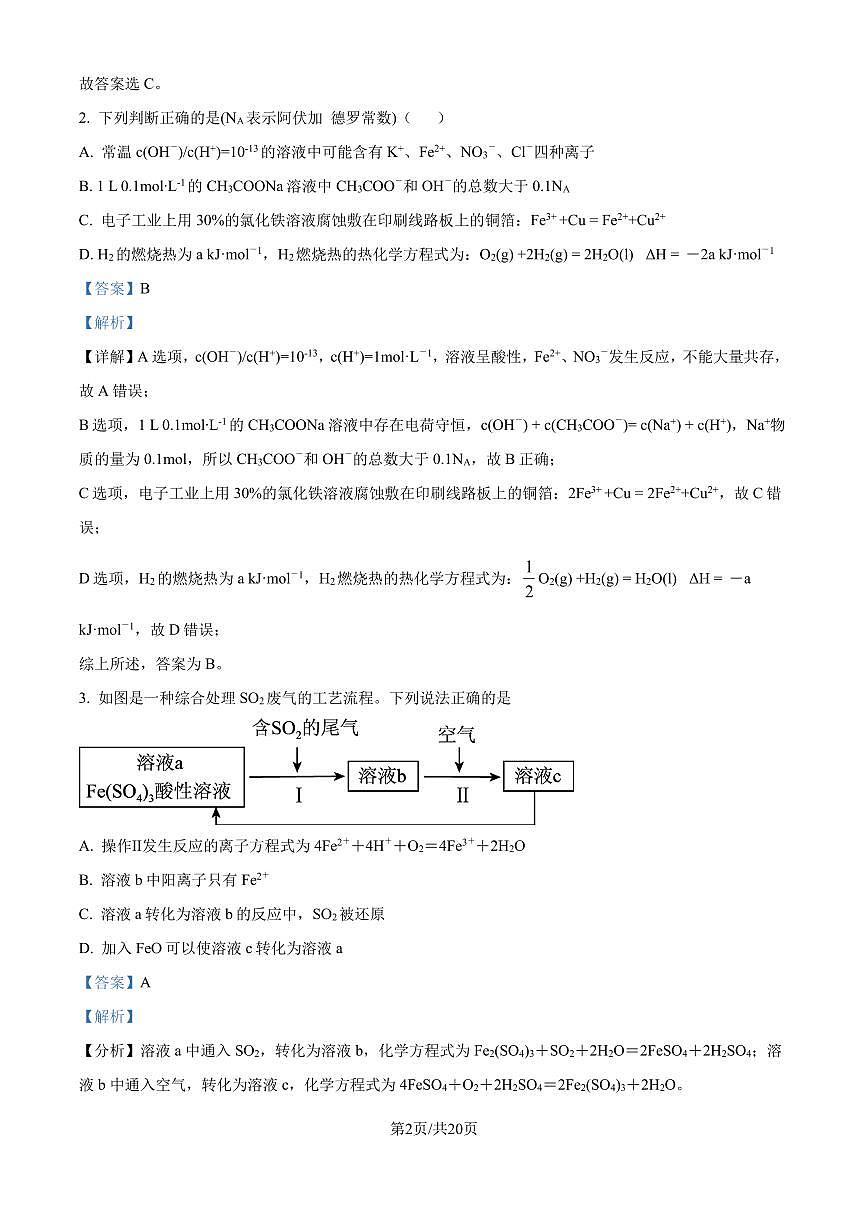 河南省许昌高级中学2024-2025学年高三上学期8月月考化学试题（解析版）第2页