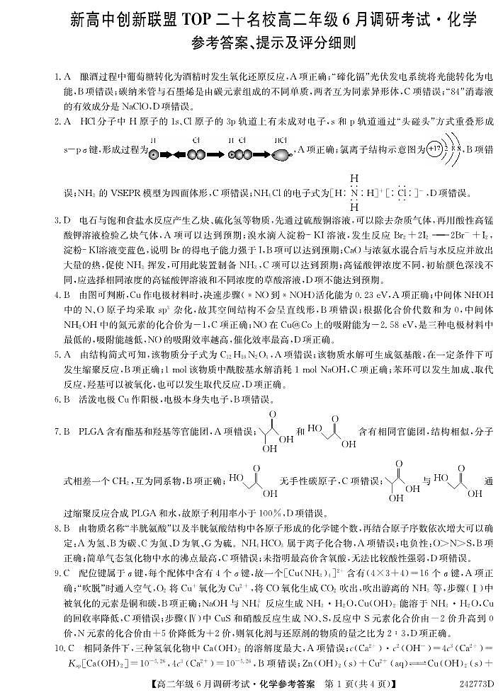 河南省新高中创新联盟TOP二十名校2023-2024学年高二下学期6月调研考试化学试卷+答案第3页