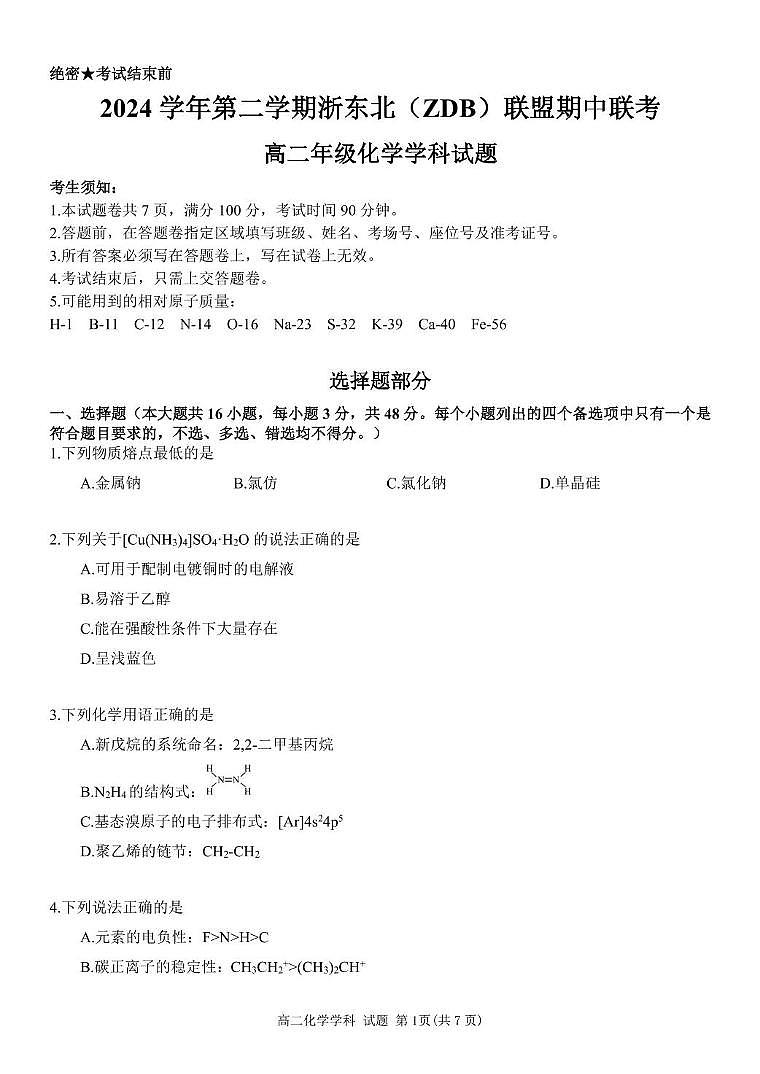 浙江省浙东北县域名校发展联盟（ZDB）2024-2025学年高二下学期4月期中化学试卷（含答案）第1页