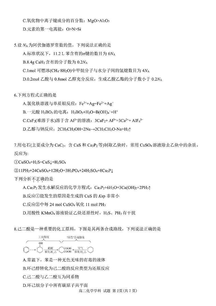 浙江省浙东北县域名校发展联盟（ZDB）2024-2025学年高二下学期4月期中化学试卷（含答案）第2页