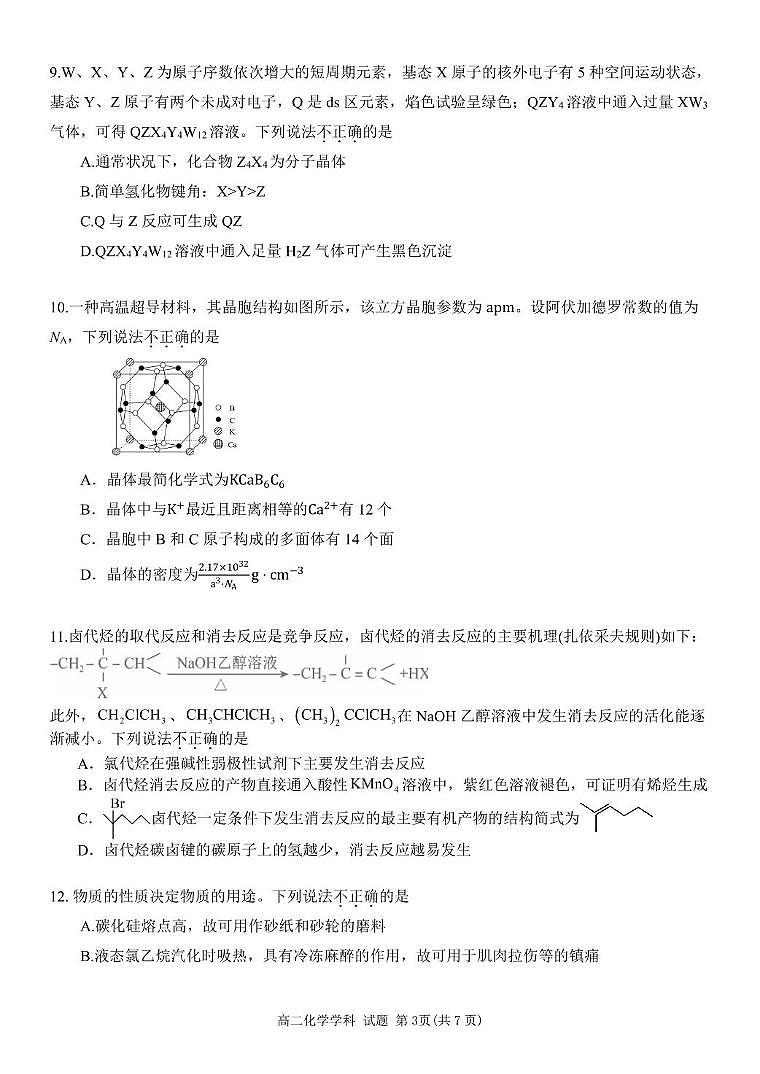 浙江省浙东北县域名校发展联盟（ZDB）2024-2025学年高二下学期4月期中化学试卷（含答案）第3页