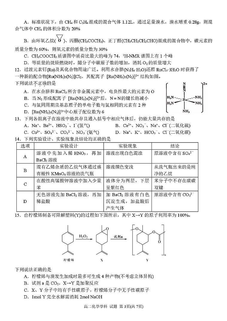 浙江省G5联盟2024-2025学年高二下学期期中考试化学试题+答案第3页