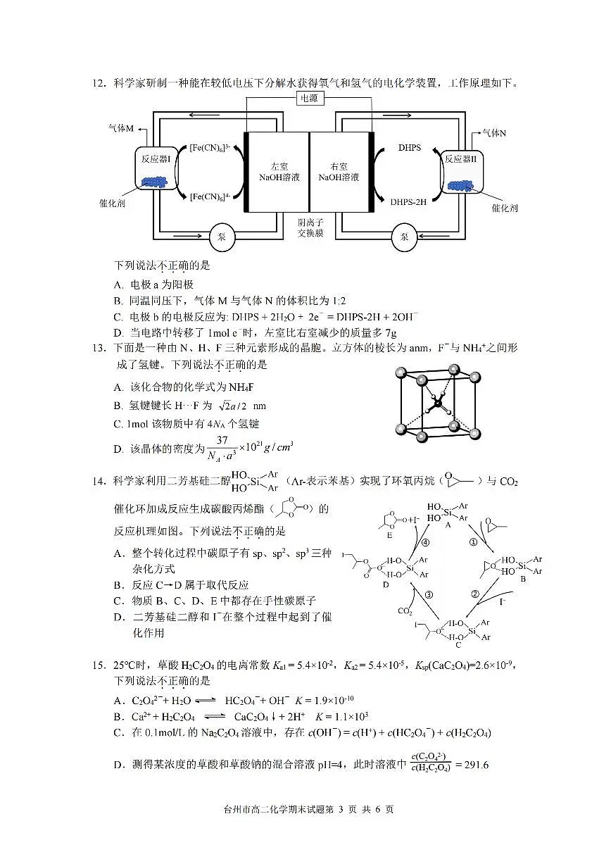 浙江台州市2024-2025学年高二下学期6月期末化学试卷+答案第3页