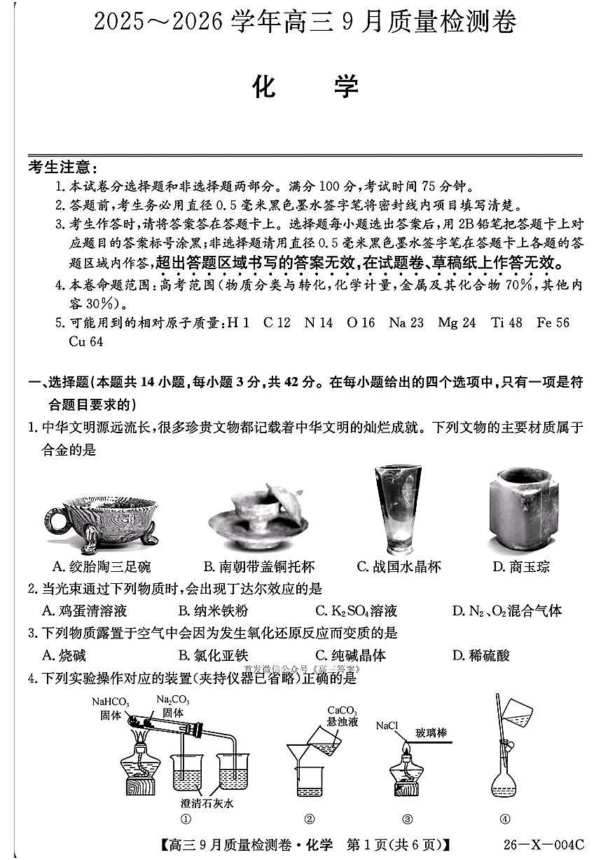 2025年高三上学期开学9月化学试题及答案第1页