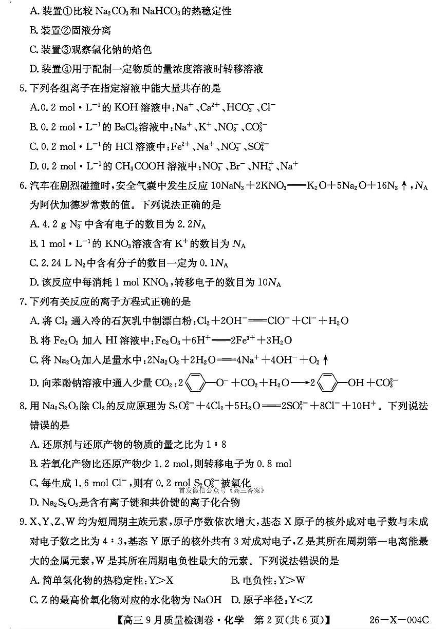 2025年高三上学期开学9月化学试题及答案第2页