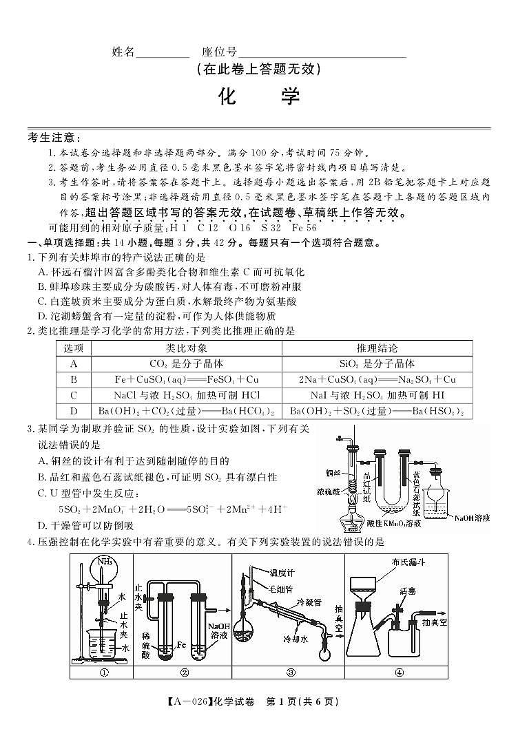 安徽省皖江名校联盟2026届高三上学期9月开学摸底考-化学试题+答案第1页
