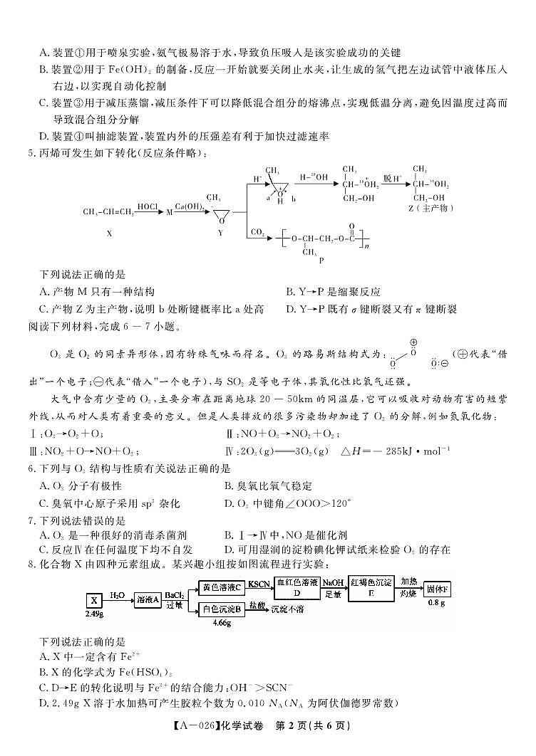 安徽省皖江名校联盟2026届高三上学期9月开学摸底考-化学试题+答案第2页