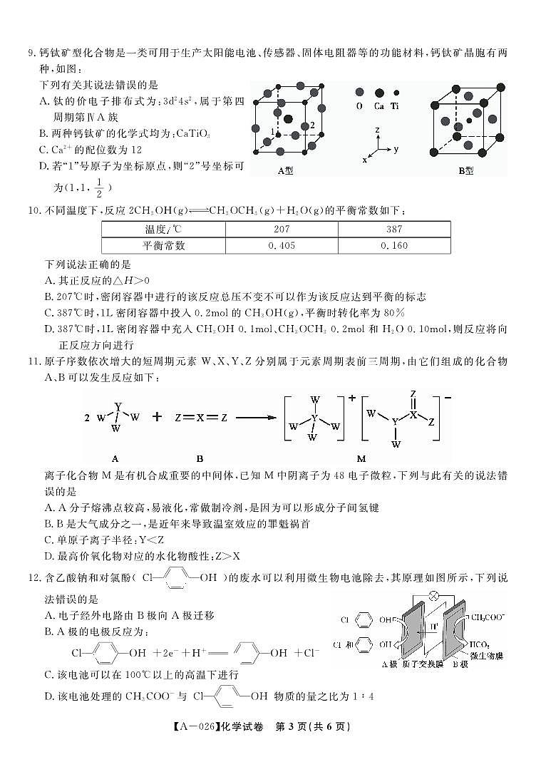 安徽省皖江名校联盟2026届高三上学期9月开学摸底考-化学试题+答案第3页