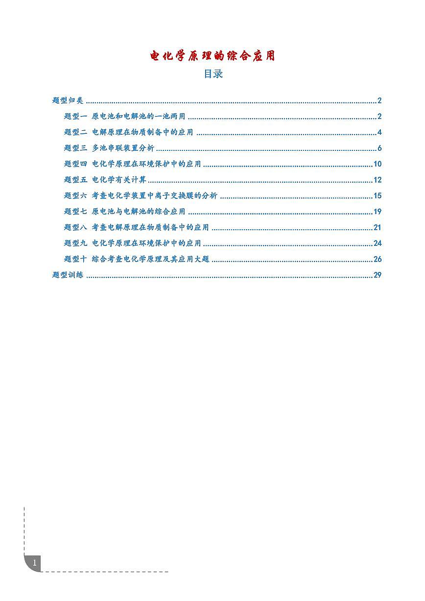电化学原理的综合应用（解析版）第1页
