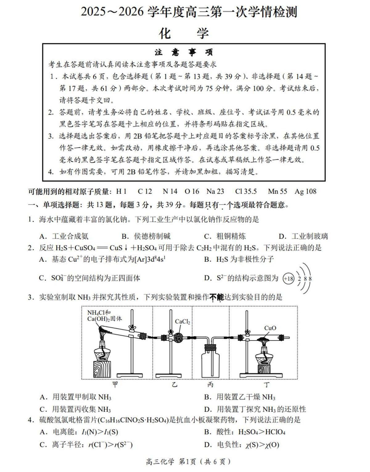 江苏南通2026届高三上学期开学第一次学情检测化学试题+答案第1页