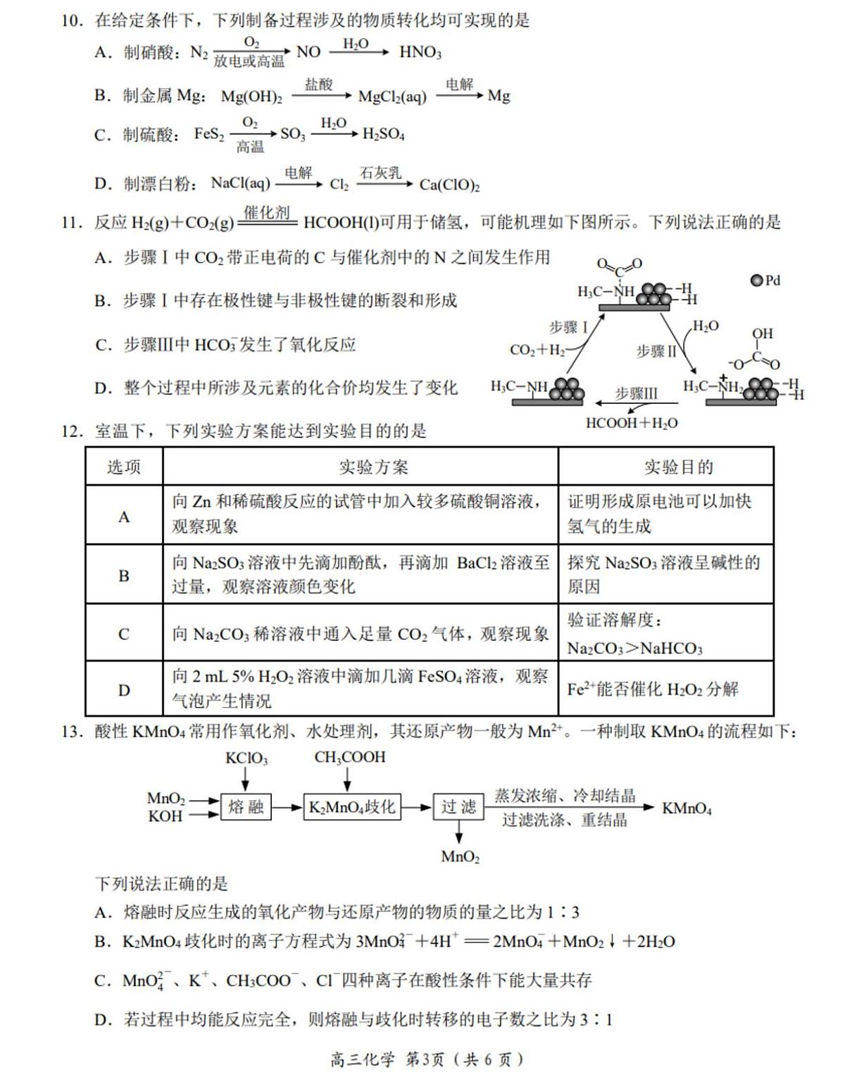 江苏南通2026届高三上学期开学第一次学情检测化学试题+答案第3页