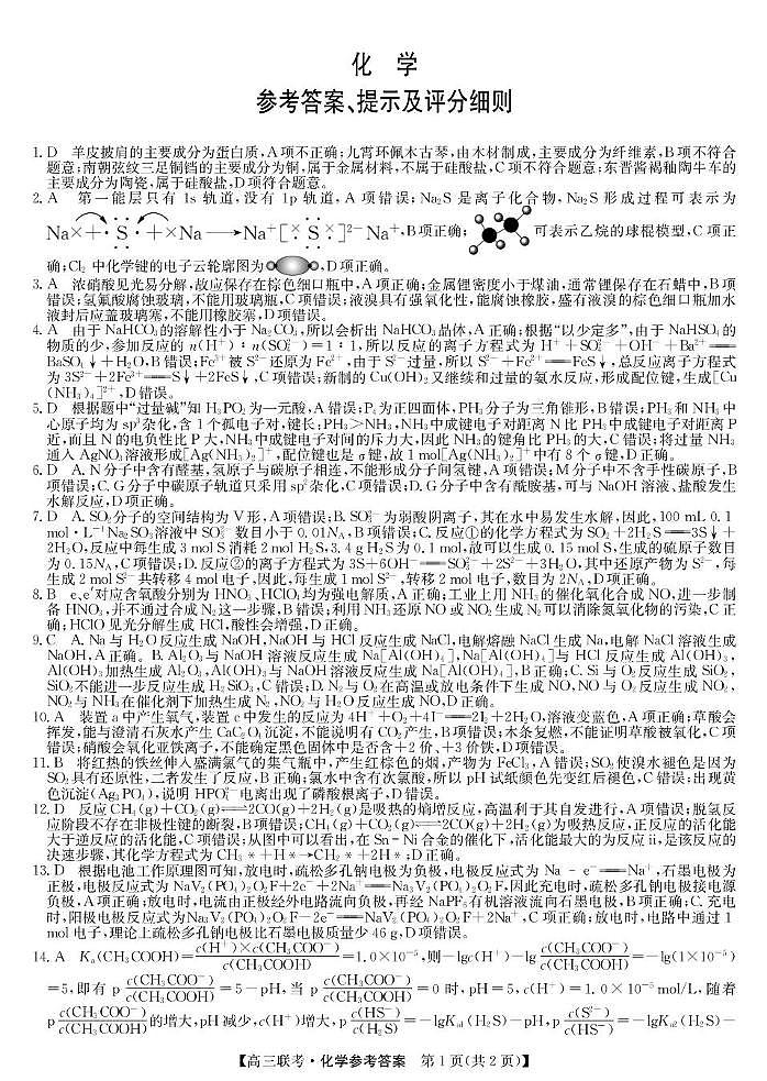 河北省十校联考2026届高三上学期开学化学答案第1页