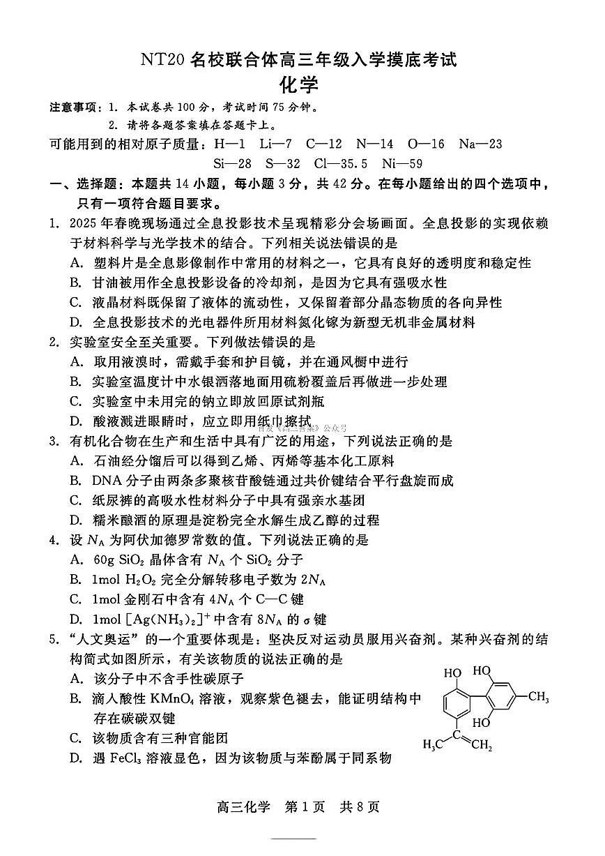 2025年NT20名校高三上学期开学化学试题及答案第1页