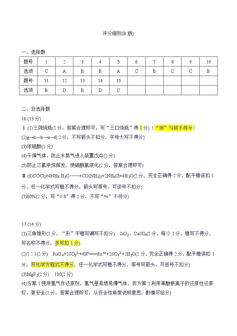 2026届高三年级9月份联考 化学评分细则第1页