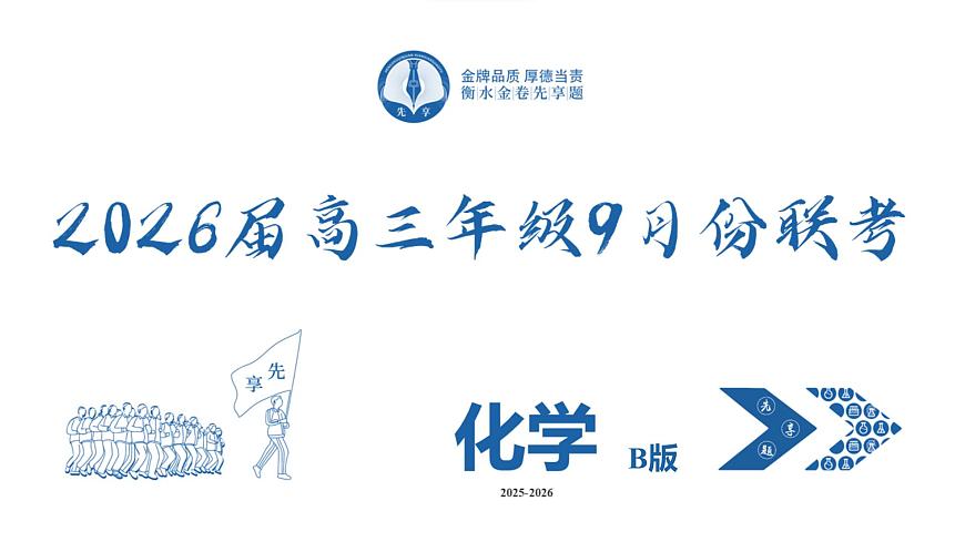 高三化学B版PPT课件(2026届高三年级9月份联考)第2页