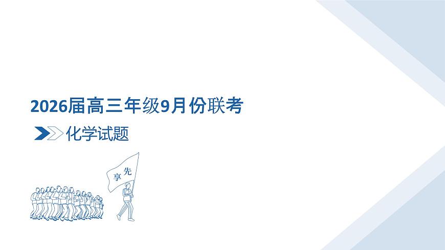 高三化学B版PPT课件(2026届高三年级9月份联考)第3页