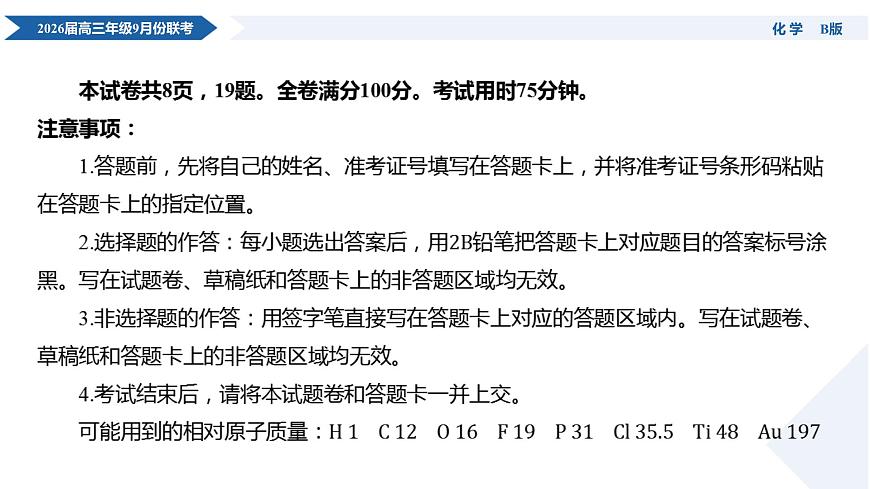 高三化学B版PPT课件(2026届高三年级9月份联考)第4页