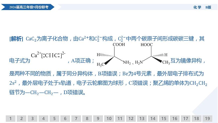 高三化学B版PPT课件(2026届高三年级9月份联考)第8页