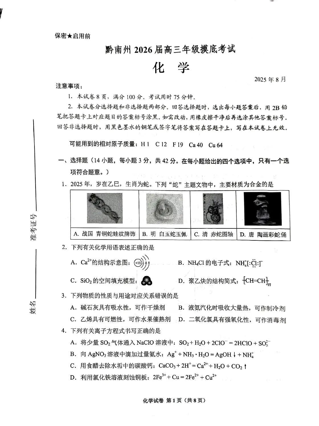 贵阳市2026届高三年级摸底考试试卷+化学第1页
