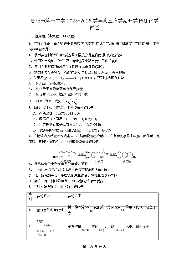 贵州省贵阳市第一中学2026届高三上学期9月开学考试+化学试卷（含答案）第1页