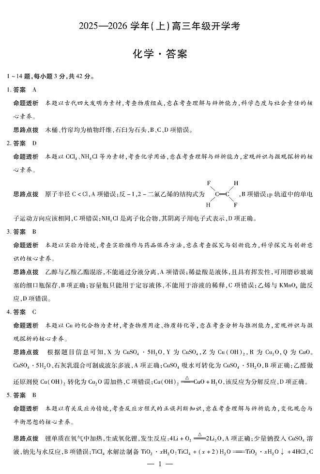 【化学答案】天一大联考·河南省2025-2026学年高三年级上学期开学考第1页