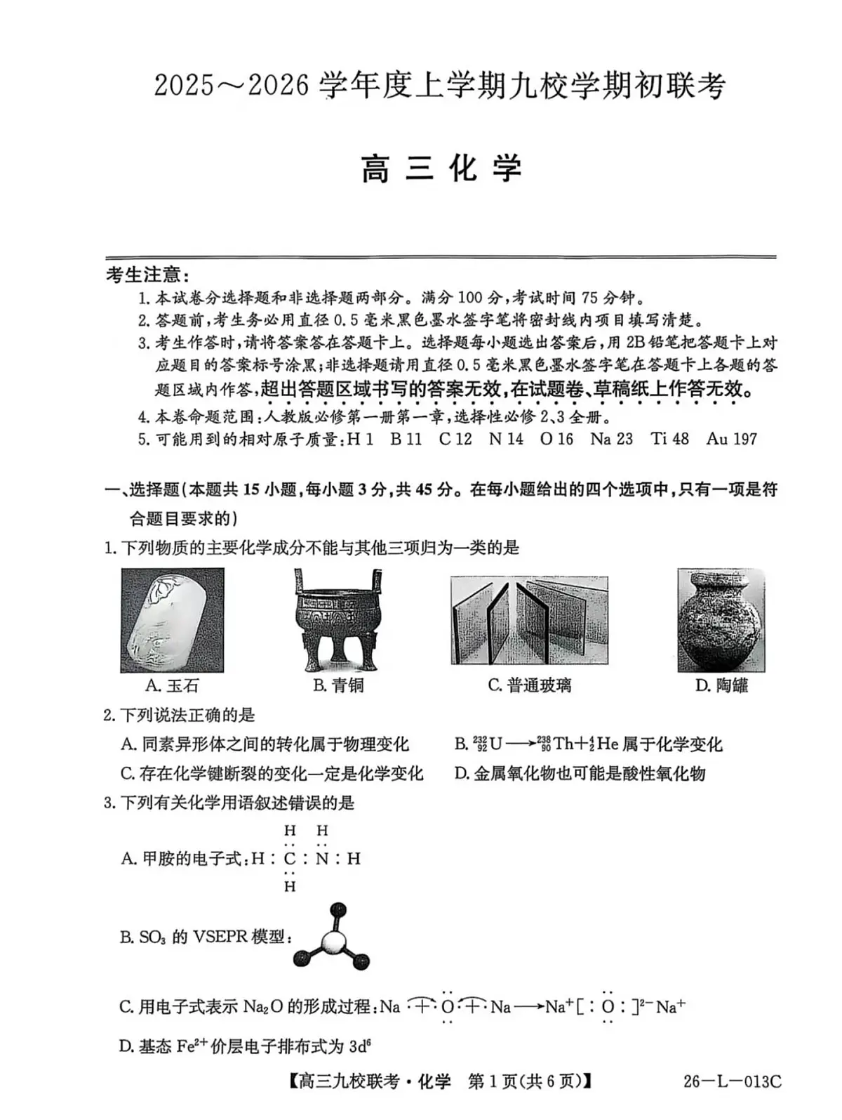 龙西北高中名校联盟2025-2026上学期开学考高三化学试题第1页