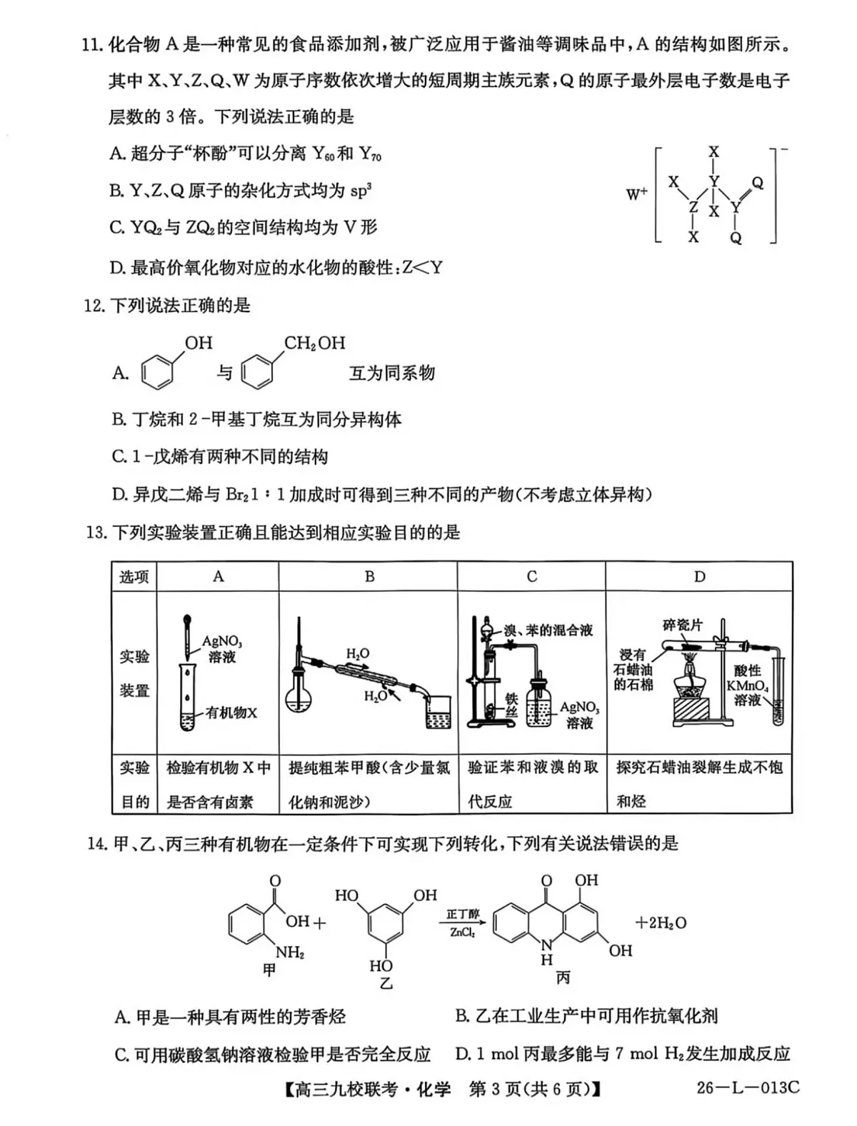 龙西北高中名校联盟2025-2026上学期开学考高三化学试题第3页