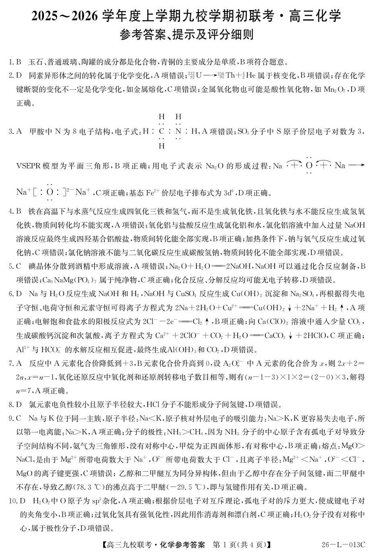 高三化学答案第1页