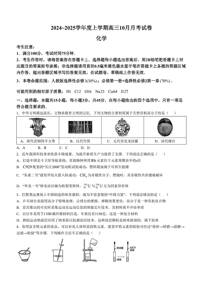 2025届黑龙江省绥化市绥棱一中高三下学期10月考-化学试题（含答案）第1页