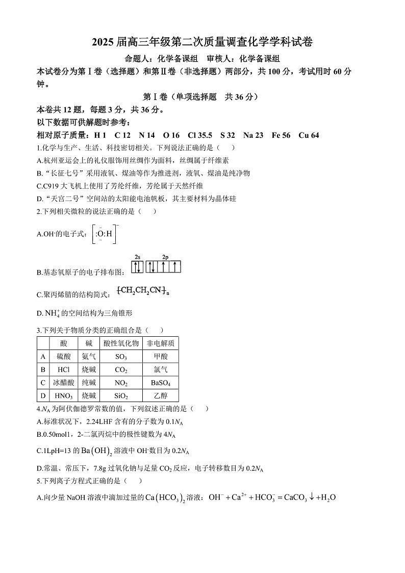 2025届天津市实验中学高三下学期10月第二次月考-化学试题（含答案）第1页