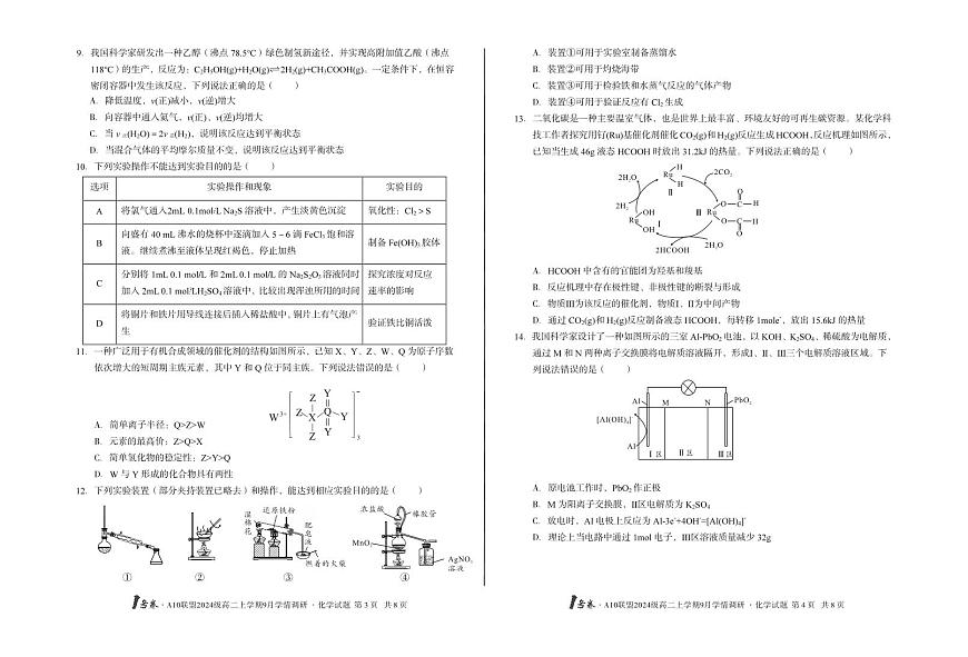 1号卷·A10联盟2024级高二上学期9月学情调研 化学第2页